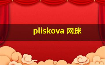 pliskova 网球